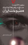 کتاب مدیریت مطبوعات: جستاری در راهبردها و چالش‌های مطبوعات ایران نوشته  سید‌محمّد صحفی